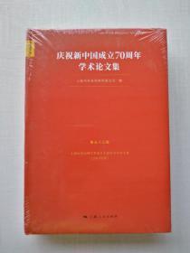 庆祝新中国成立70周年学术论文集