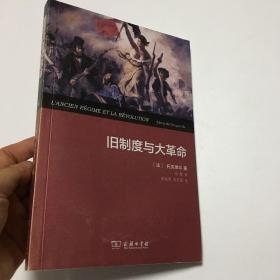 旧制度与大革命