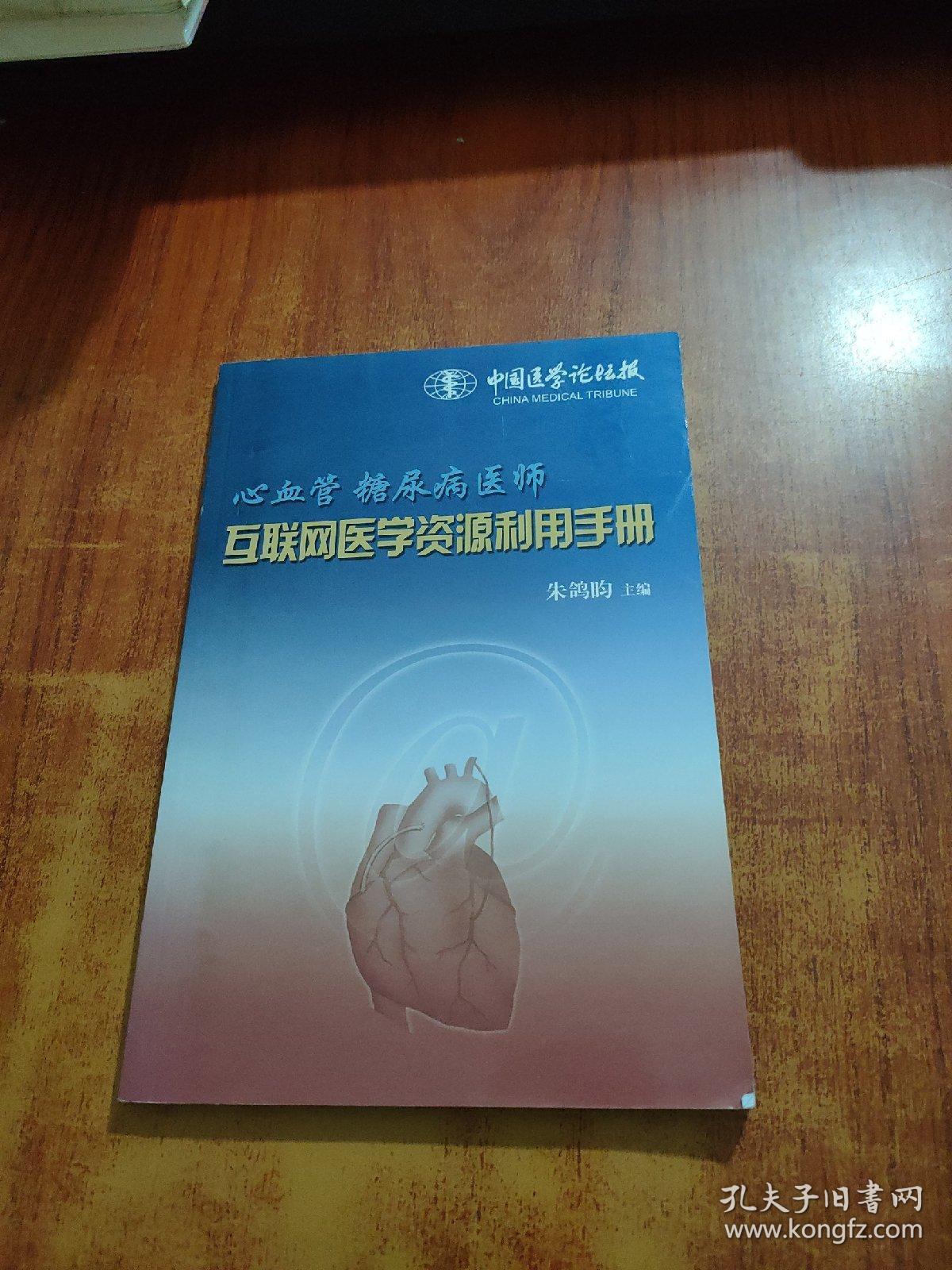 心血管糖尿病医师 互联网医学资源利用手册
