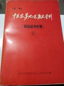 丛书:中共思茅地区历史资料(解放战争时期)3集全，合售。