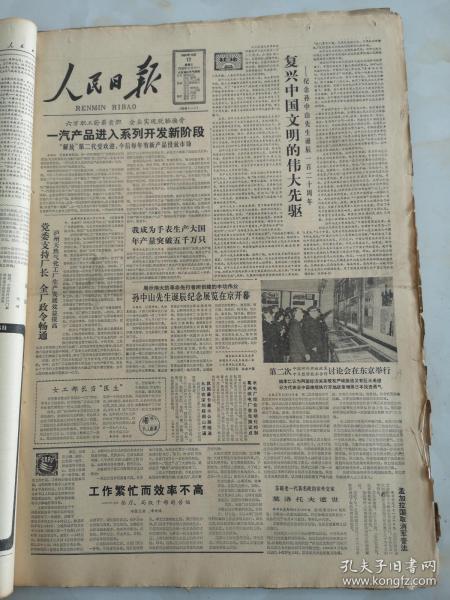 1986年11月12日人民日报  复兴中国文明的伟大先驱