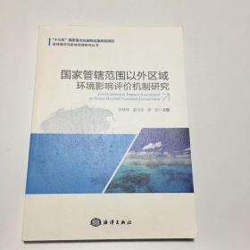 国家管辖范围以外区域环境影响评价机制研究