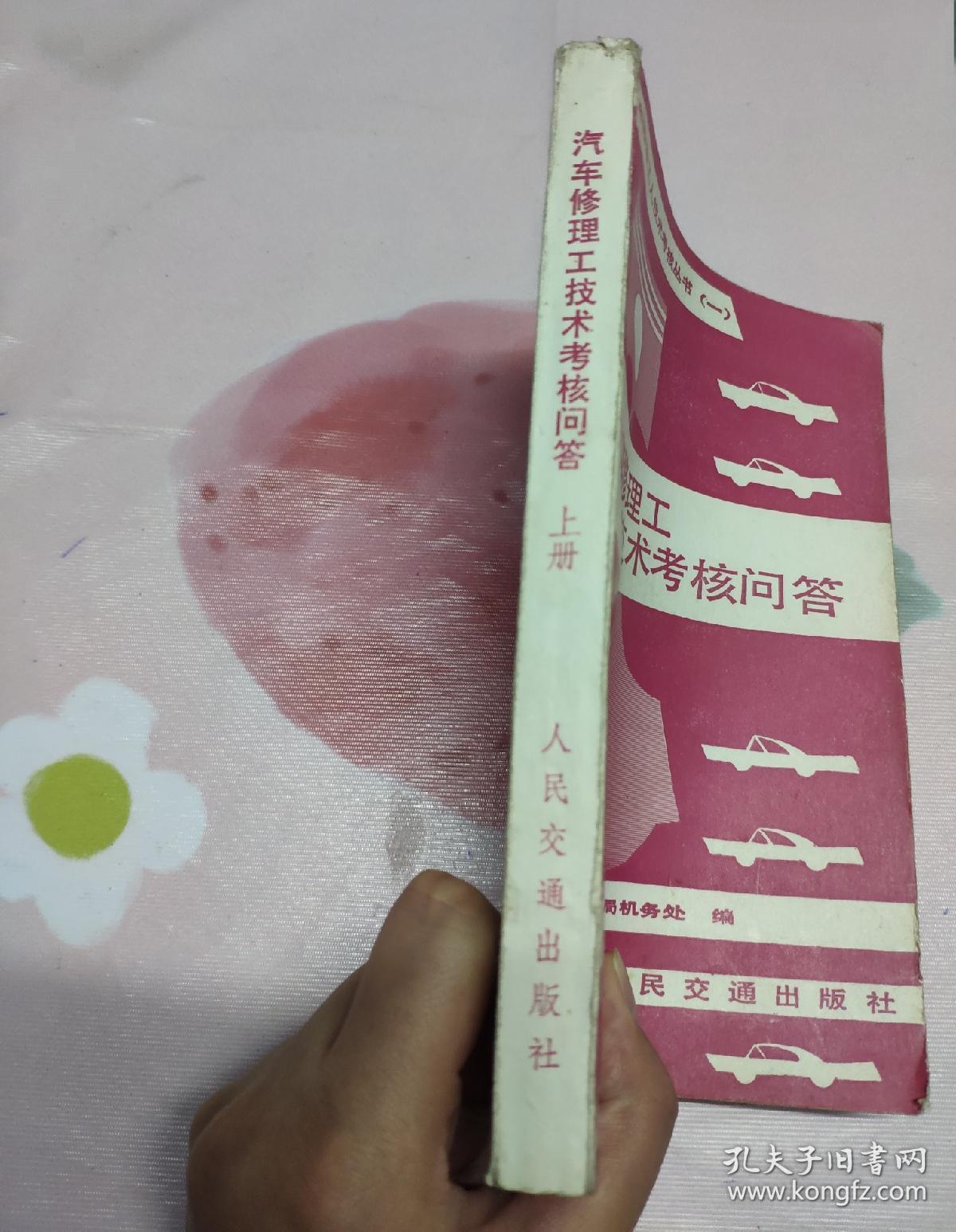 汽车修理工技术考核问答   上册