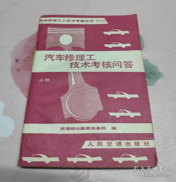 汽车修理工技术考核问答   上册