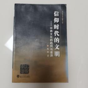 信仰时代的文明：中西文化的趋同与差异