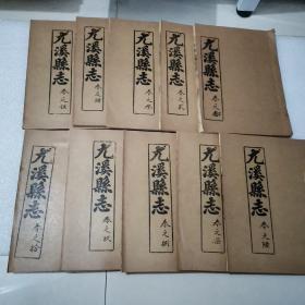 尤溪县志1-10卷 线装油印