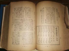 早期红色典籍:唯物论研究       1936年上半年全六期合订本