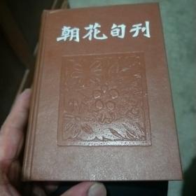 朝花旬刊  精装本