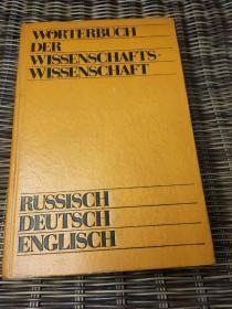 WORTERBUCHDERWISSENSCHAFT SWSSENSCHAFTRUSSISCHDEUTSCTTENGLISCH