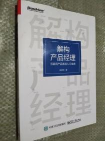 解构产品经理：互联网产品策划入门宝典