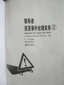 领导者突发事件处理务实