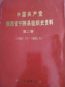 中国共产党陕西省宁陕县组织史资料:1987.11～1993.5