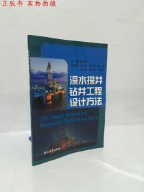 深水探井钻井工程设计方法