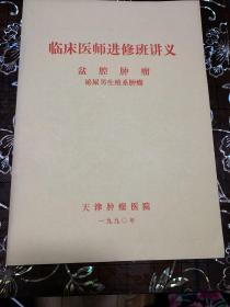 临床医师进修班讲义 盆腔肿瘤泌尿男生殖系肿瘤