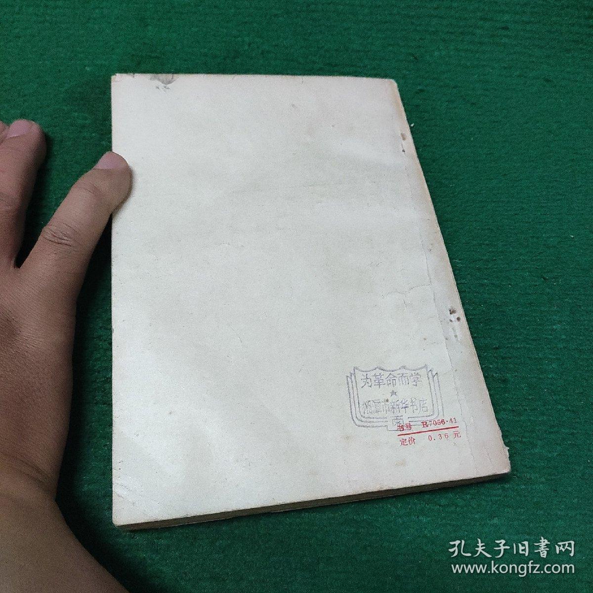 《[毛泽东选集]里的成语故事》1978年9月一版一印 平装自然老旧 75品 扉页有写字