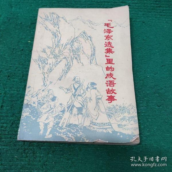 《[毛泽东选集]里的成语故事》1978年9月一版一印 平装自然老旧 75品 扉页有写字