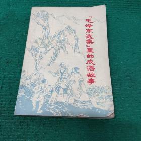 《[毛泽东选集]里的成语故事》1978年9月一版一印 平装自然老旧 75品 扉页有写字