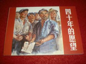 连环画《四十年的愿望》 1958年张汝济绘画，连环 画 出版社