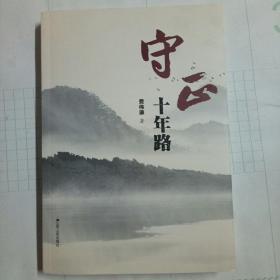 守正十年路