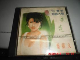 CD ：永远---叶倩文 93最新超级大碟