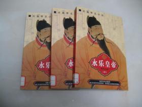 长篇帝王小说--永乐皇帝（上中下）