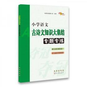 68所名校图书：小学语文古诗文知识大集结专题专练