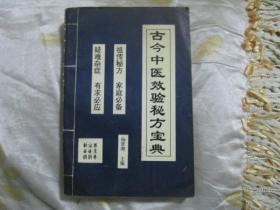 古今中医效验秘方宝典