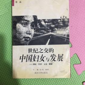 世纪之交的中国妇女与发展:理论·经济·文化与健康