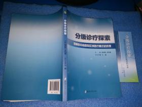 分级诊疗探索:郑州市中心医院区域医疗模式启示录