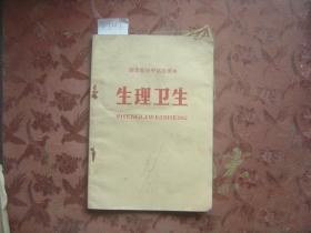 湖北省初中试用课本生理卫生[a3267]