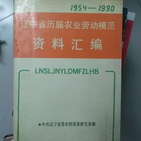 1954--1998辽宁省历届农业劳动模范资料汇编