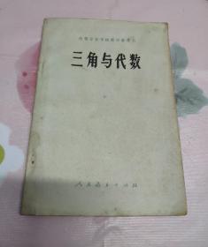 三角与代数