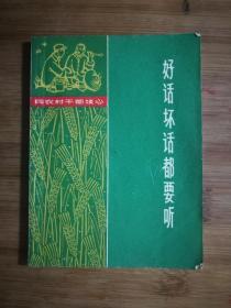 ●乖乖插图本：《好话坏话都要听》集体编著【1966年上海人民版64开】！