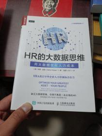 HR的大数据思维 用大数据优化人力成本