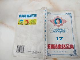 郑渊洁童话全集17