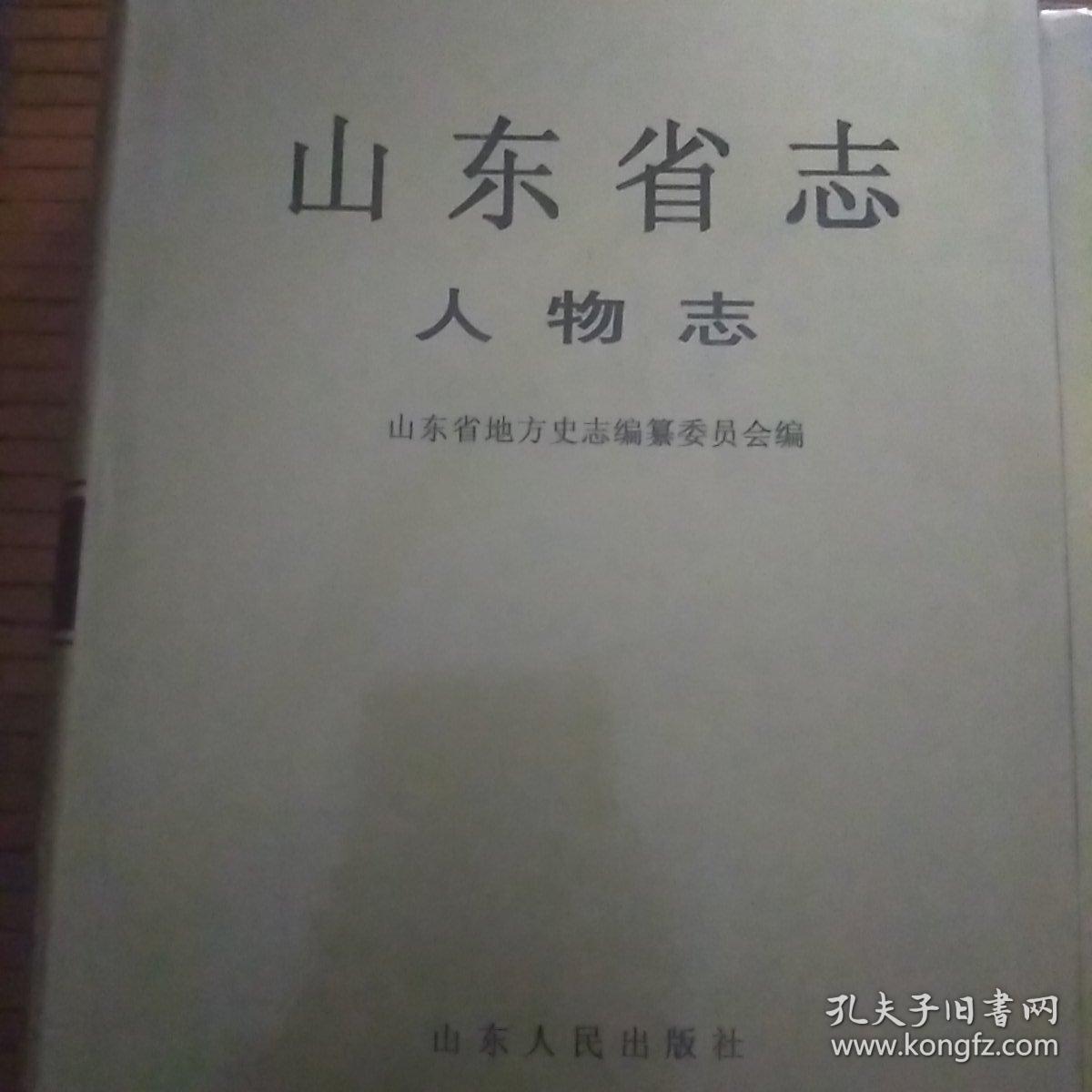 山东省志人物志（上下）