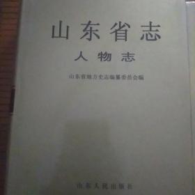 山东省志人物志（上下）