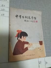 中学生钢笔字帖