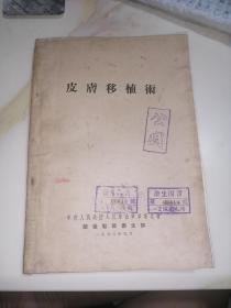 皮肤移植术（16开本，53年印刷，军委总后勤部卫生部出版）内页干净。