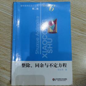 整除、同余与不定式方程（第2版）