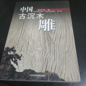 中国古沉木雕