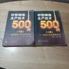 砂型铸造生产技术500问：铸造合金及熔炼技术（上下册）