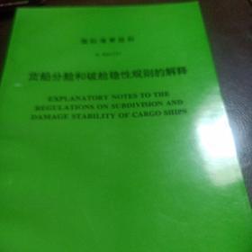 货船分舱和破舱稳性规则的解释。中英文，