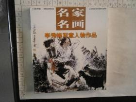 名家名画 李秀峰写意人物作品（30开）