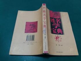 姓名学宝典/海隐居士著  /中州古籍出版社 【姓名不仅代表一个人的符号，而且关系人一生的事业健康婚姻，人际关系，孔子曰，名不正则言不顺，由此可见姓名对一个人来说是何等重要 【一版一印内页干净无字迹