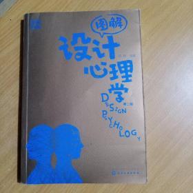 图解设计心理学（全彩升级版）（第二版）