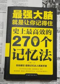 最强大脑：就是让你记得住：史上最高效的270个记忆法