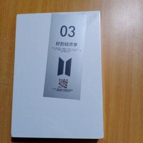 好的经济学【中信选书】【硬精装】全新 未开封膜