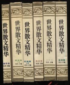 世界散文精华 （全六册）精装