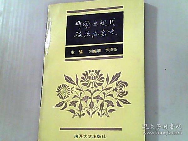 中国近现代政治思想史